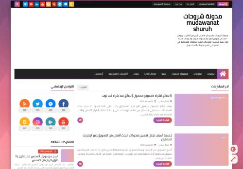 لقطة شاشة لموقع مدونة شروحات mudawanat shuruh
بتاريخ 09/01/2021
بواسطة دليل مواقع إنسااي