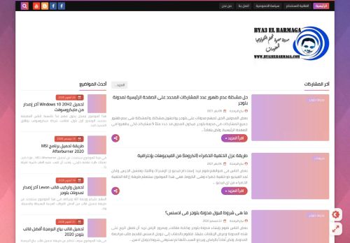 لقطة شاشة لموقع بياع البرمجة - Bya3 El Barmaga
بتاريخ 10/01/2021
بواسطة دليل مواقع إنسااي