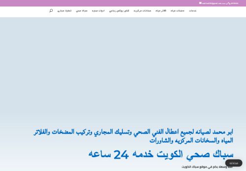 لقطة شاشة لموقع سباك صحي الكويت
بتاريخ 14/01/2021
بواسطة دليل مواقع إنسااي