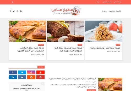 لقطة شاشة لموقع مطبخ ماجى - مدونة طبخ, وصفات طبخ جديدة, ومتنوعة
بتاريخ 19/01/2021
بواسطة دليل مواقع إنسااي
