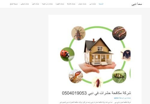لقطة شاشة لموقع شركة سما دبي للتعقيم والتطهير والتنظيف
بتاريخ 01/02/2021
بواسطة دليل مواقع إنسااي