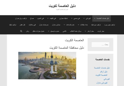 لقطة شاشة لموقع دليل العاصمة الكويت
بتاريخ 07/02/2021
بواسطة دليل مواقع إنسااي