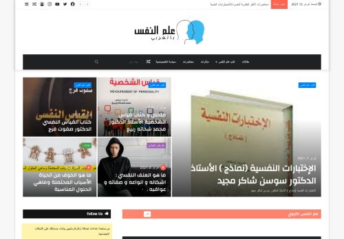 لقطة شاشة لموقع علم النفس بالعربي
بتاريخ 12/02/2021
بواسطة دليل مواقع إنسااي