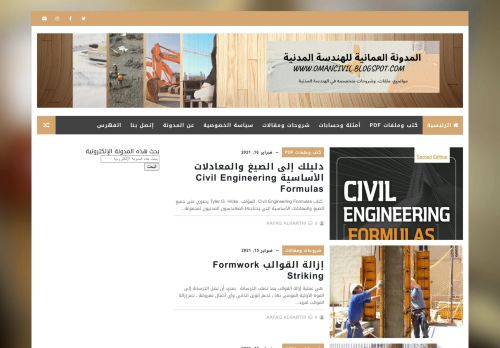 لقطة شاشة لموقع المدونة العمانية للهندسة المدنية
بتاريخ 16/02/2021
بواسطة دليل مواقع إنسااي