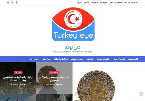 لقطة شاشة لموقع عين تركيا
بتاريخ 22/02/2021
بواسطة دليل مواقع إنسااي
