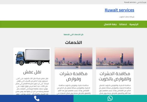 لقطة شاشة لموقع Kuwait services
بتاريخ 01/03/2021
بواسطة دليل مواقع إنسااي