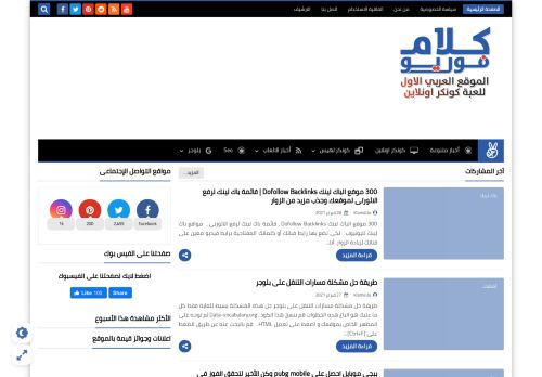 لقطة شاشة لموقع كلام فور يو - الموقع العربي الاول للعبه كونكر اونلاين
بتاريخ 01/03/2021
بواسطة دليل مواقع إنسااي